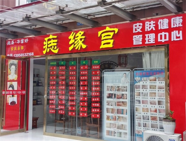 华富好痣缘宫