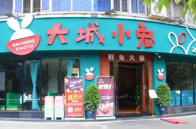 大城小兔鲜兔火锅