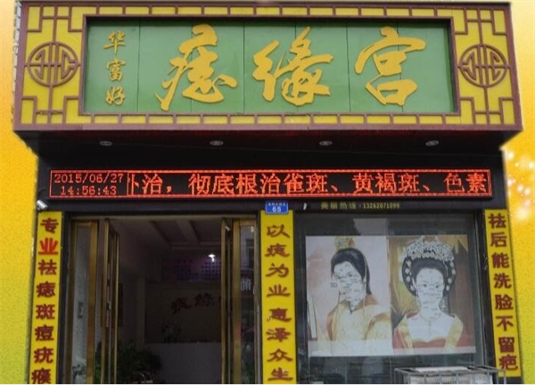 华富好痣缘宫