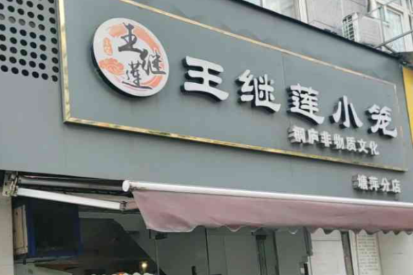 王继莲小笼