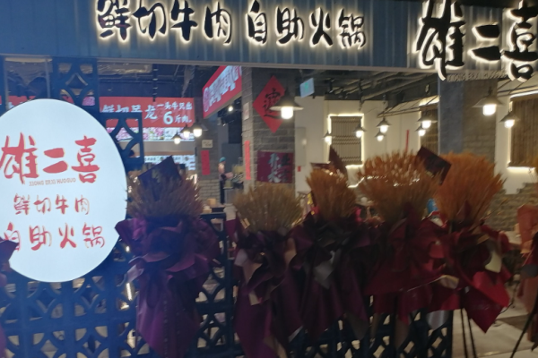 雄二喜鲜切牛肉自助老火锅