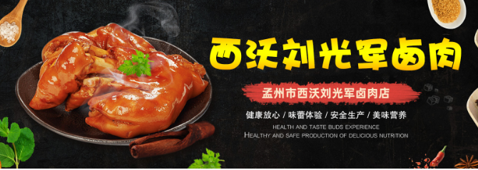 刘光军卤肉