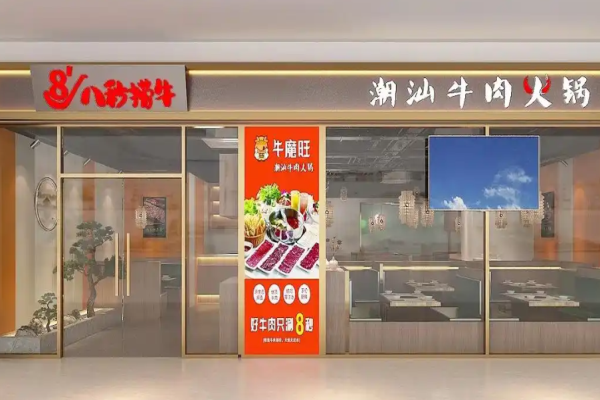 八秒捞牛潮汕牛肉火锅