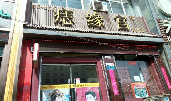 华富好痣缘宫