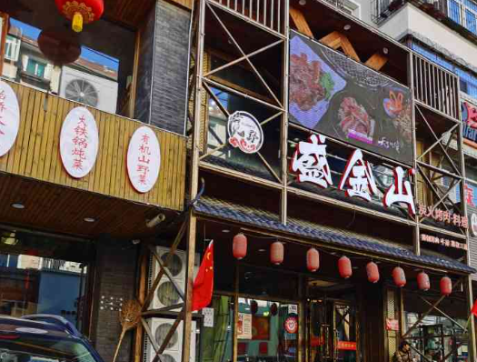 盛金山炭火烤肉