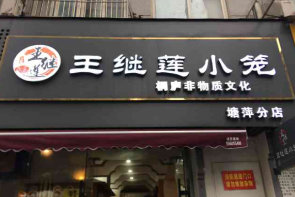 王继莲小笼