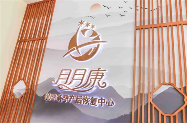 月月康产后康复中心