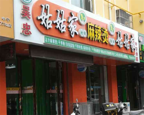姑姑家麻辣烫