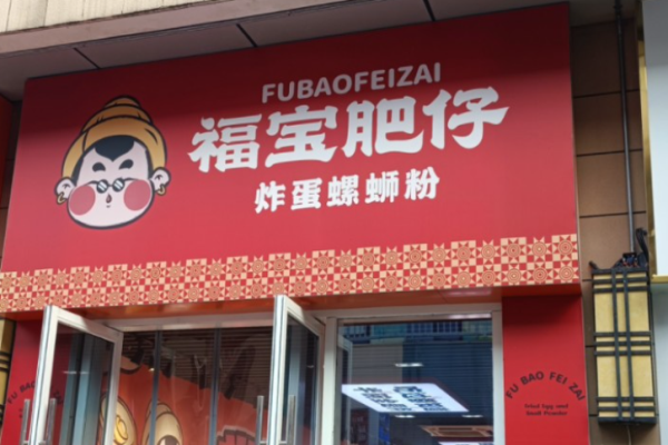 福宝肥仔炸蛋螺蛳粉
