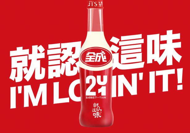 全成豆奶