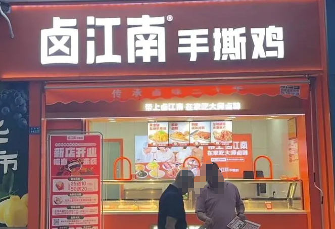卤江南手撕鸡