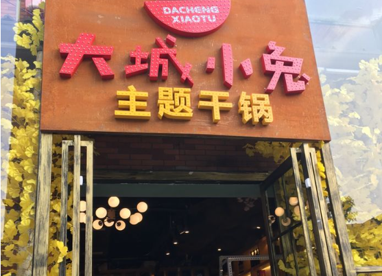 大城小兔鲜兔火锅