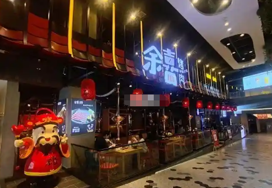 余喜烤肉
