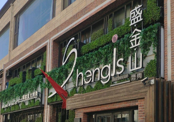 盛金山炭火烤肉