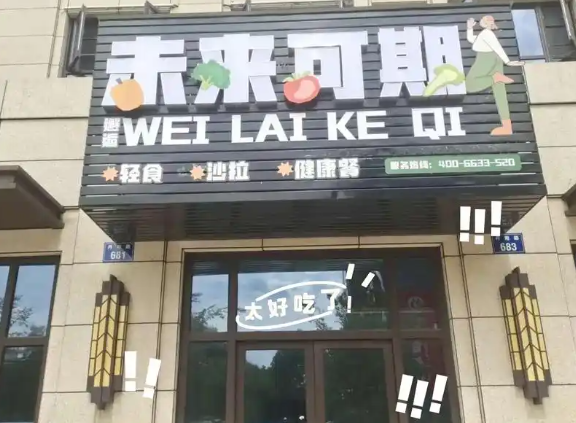 未来可期轻食