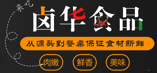 卤华食品