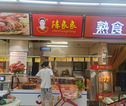 陈良良熟食