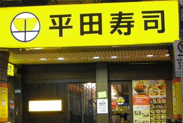 平田寿司