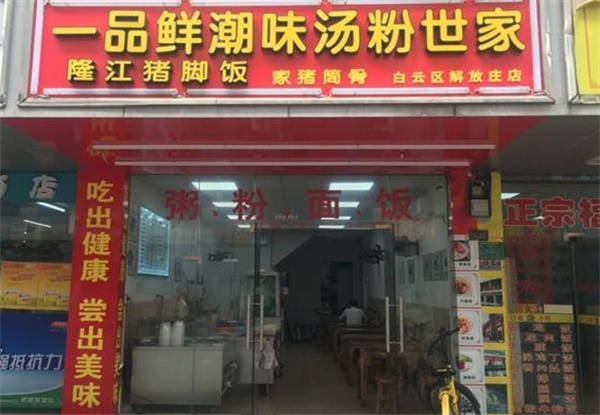 一品鲜汤粉世家