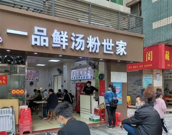 一品鲜汤粉世家