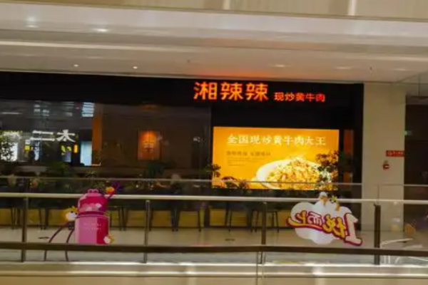 湘辣辣现炒黄牛肉加盟