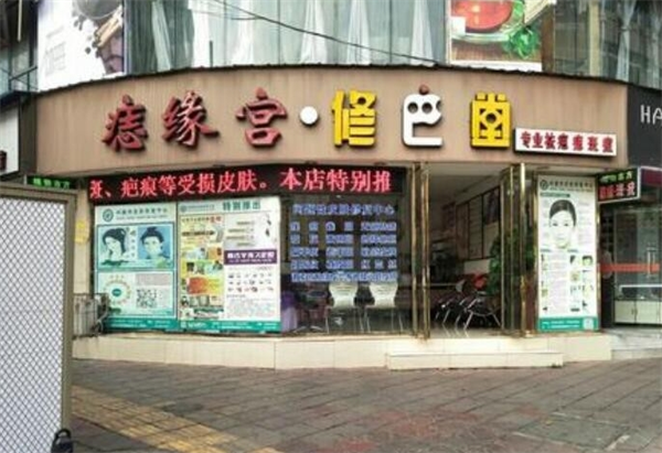 华富好痣缘宫