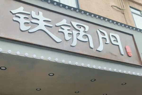 铁锅门纸包烤蛙