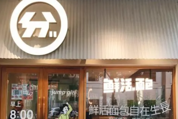 分子跳动鲜活面包加盟