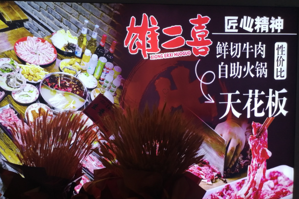 雄二喜鲜切牛肉自助老火锅