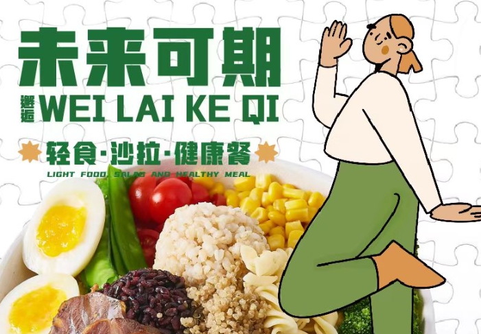 未来可期轻食