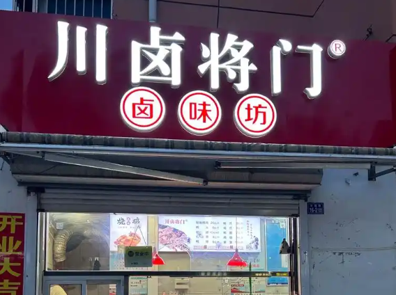 川卤将门