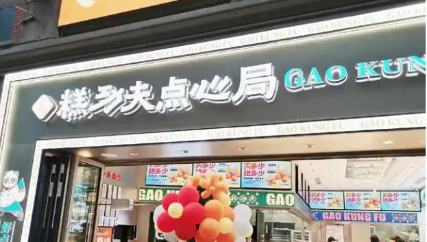 糕功夫点心局