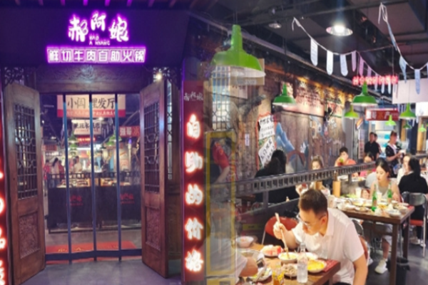郝阿娘鲜切牛肉自助火锅