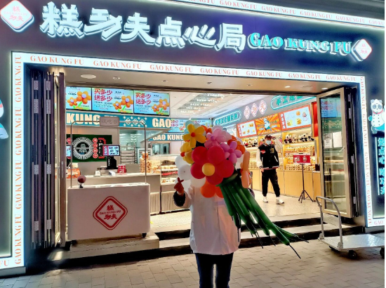 糕功夫点心局