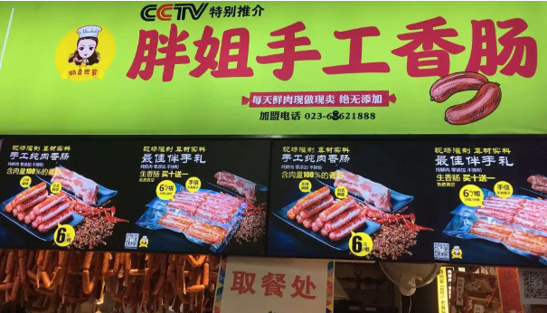胖姐手工香肠