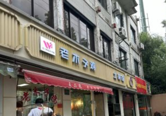 王二甩老木子鸡