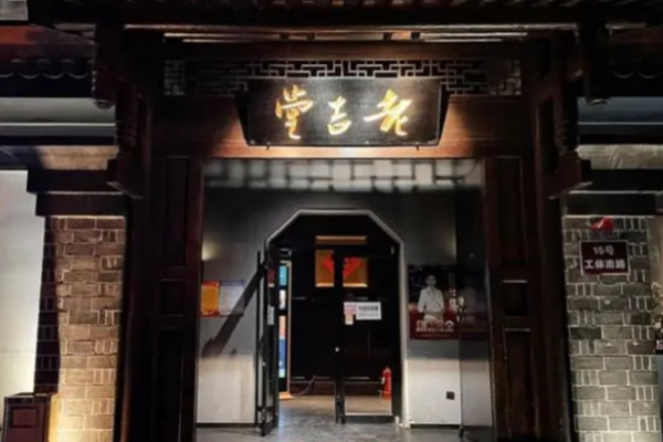 老吉堂上海本帮菜