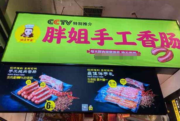 胖姐手工香肠