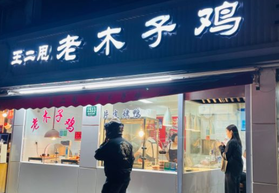 王二甩老木子鸡