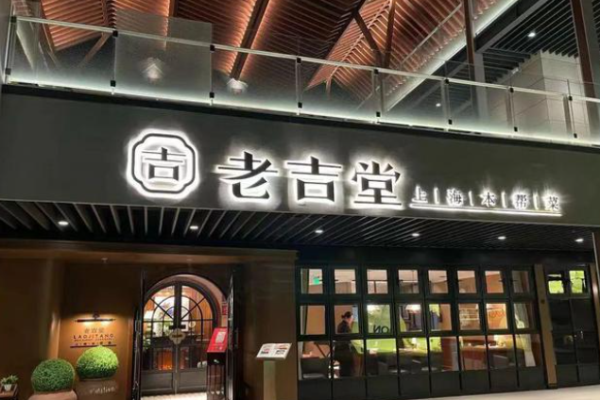 老吉堂上海本帮菜加盟