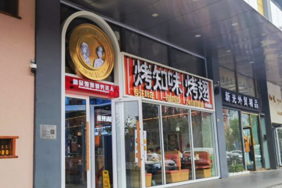烤知味烤翅