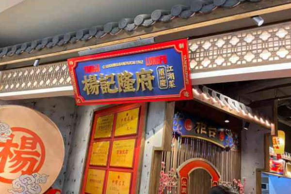 杨记隆府江湖菜
