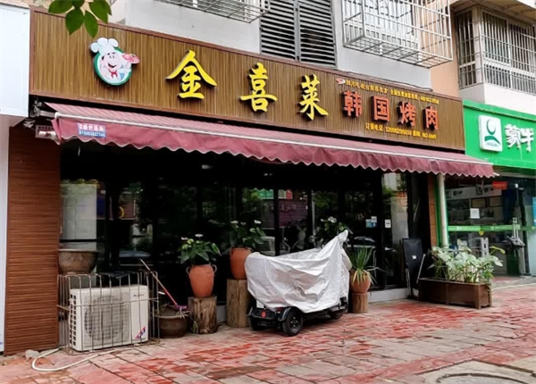 金喜莱韩国烤肉