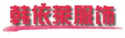 韩依莱服饰加盟