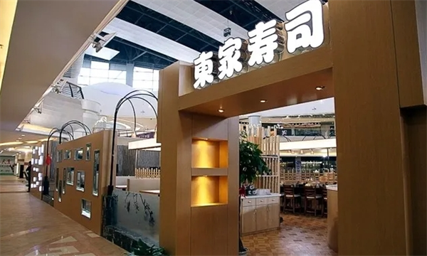 东家寿司