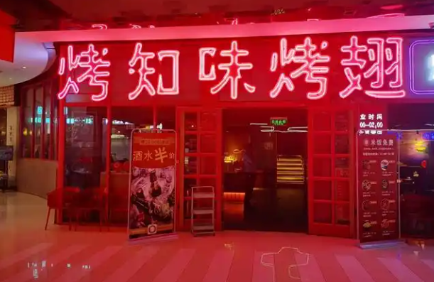 烤知味烤翅