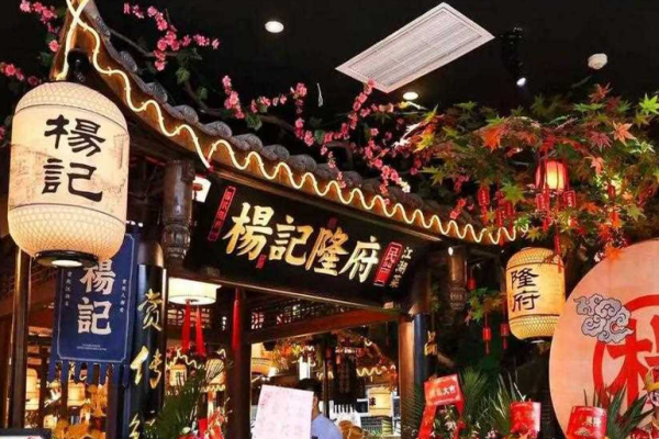 杨记隆府江湖菜