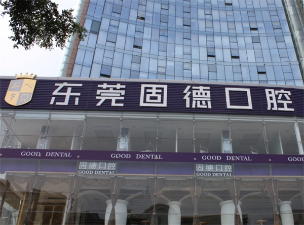 固德口腔