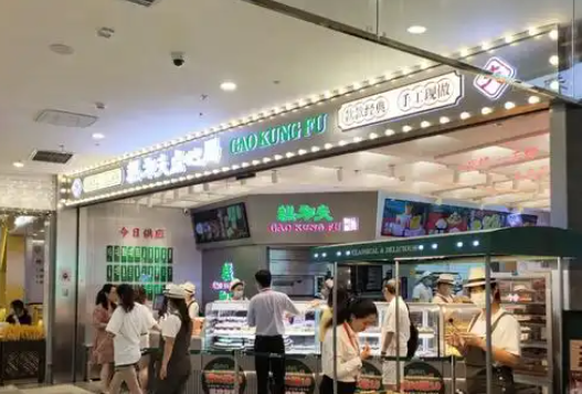 糕功夫点心局