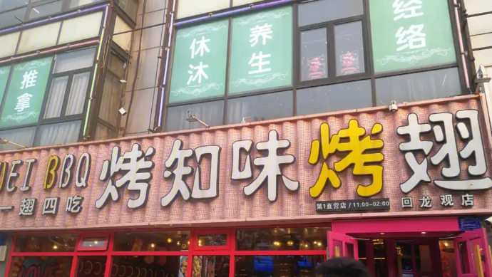 烤知味烤翅